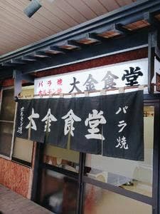 大金食堂