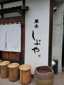 蕎麦しぶや