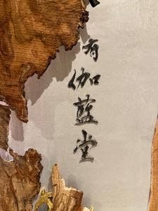空心 伽藍堂