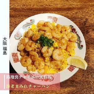 路地裏チャイニーズ 有馬