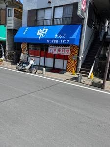 中華屋さんじ