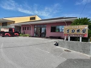 五代目吉田米屋