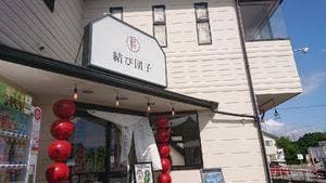 結び団子