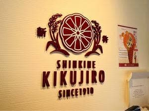 新杵KIKUJIRO 代々木本店