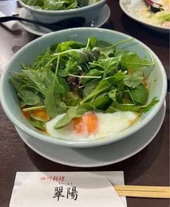 四川料理 翠陽