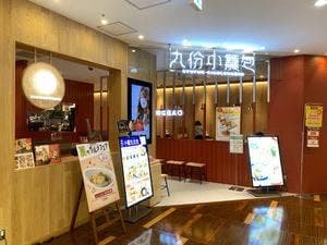 九份小籠包 ララガーデン長町店