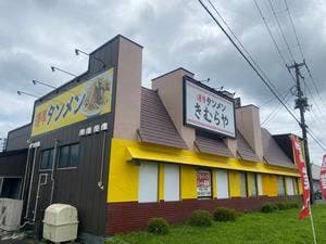 濃厚タンメン きむらや