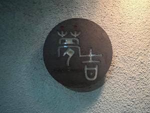 ユメキチワイン