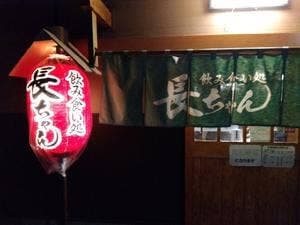 飲み食い処 長ちゃん