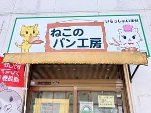 ねこのパン工房
