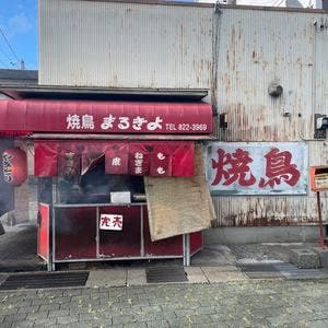 まるきよ