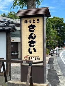さんさい