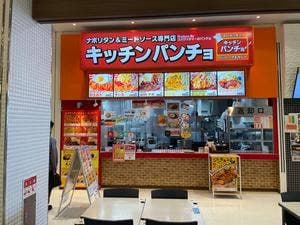 キッチンパンチョ イオンモール甲府昭和店