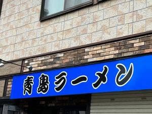 青島食堂 司菜 南万代店