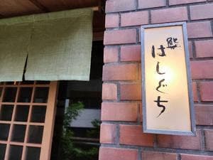 鮨 はしぐち