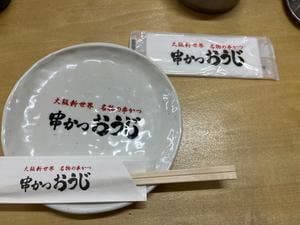 串かつおうじ 動物園前店