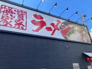横浜家系ラーメン 町田商店 守山店