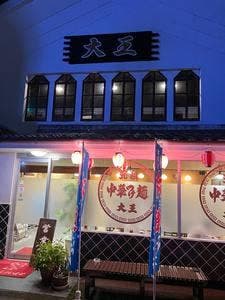 中華つけ麺 大王 石井店