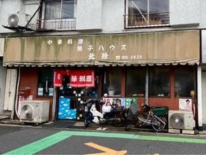 北珍