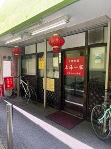 中国料理 上海一家