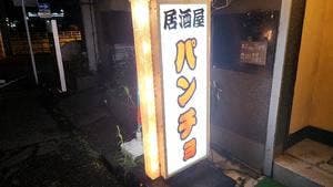居酒屋パンチョ