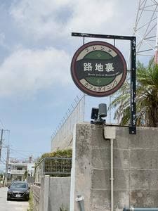 フレンチカフェダイニング 路地裏