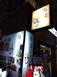 浅草居酒屋 厳選地酒とこだわり鮮魚 炙り酒場 縁 西浅草・田原町店
