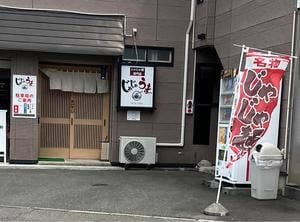 じゃじゃうまっ