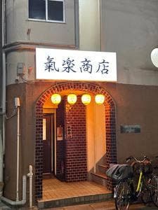 氣楽商店
