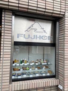 富士アイス東店