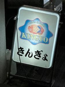 きんぎょ