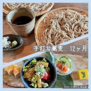 手打ち蕎麦 12ヶ月