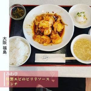 みわ亭