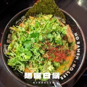 麺屋白鬚