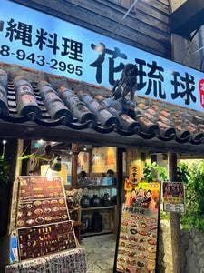 花琉球