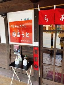 らぁめんカフェ風楽っと