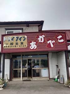 ドライブインあかべこ