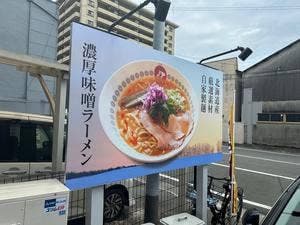札幌味噌ラーメン味よし
