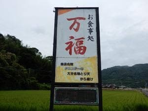 お食事処 万福