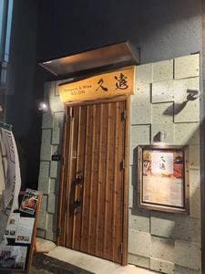 久遠