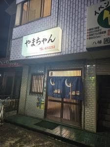 居酒屋 やまちゃん