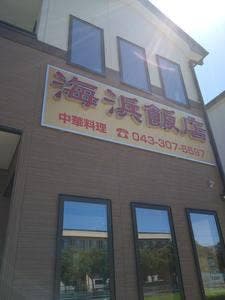 海浜飯店