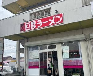 巨摩ラーメン