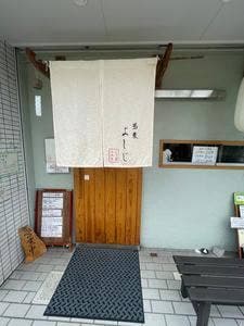 手打十割蕎麦よしじ