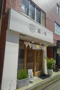 霧の雫 北17条店
