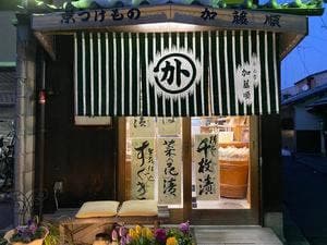 加藤順漬物店