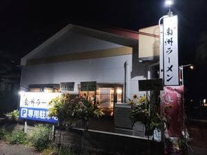 二代目 南州ラーメン