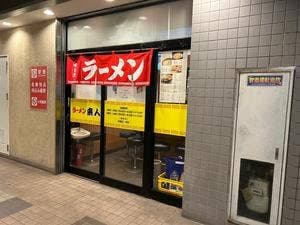 ラーメン来人