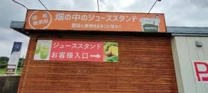 畑の中のジューススタンド ベルファームつくば