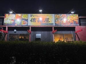 炭火やきとり備長屋